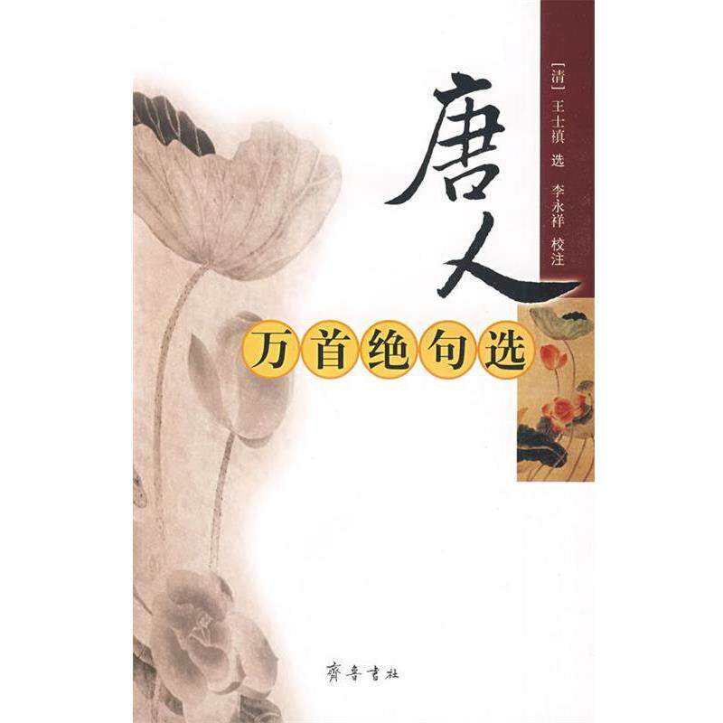 【正版书】 唐人万首绝句选 (清)王士禛 选,李永祥 校注 齐鲁书社