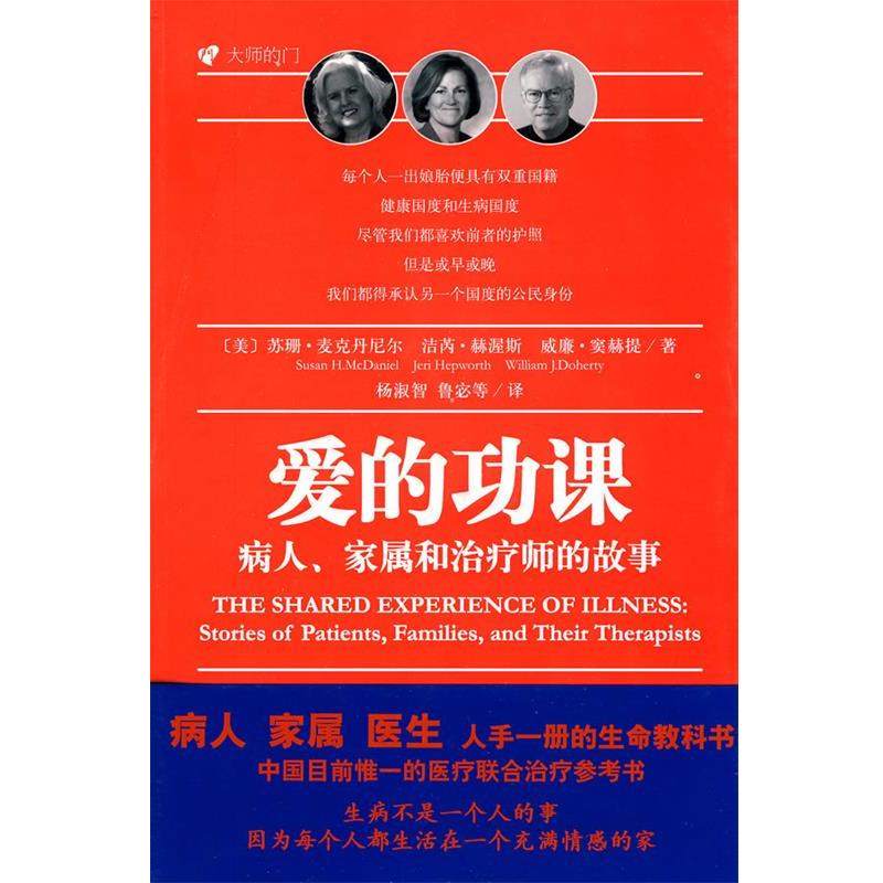 【正版书】 大师的门-爱的功课 (美)麦克丹尼尔,(美)赫渥斯,(美)窦赫提 著,杨淑智,鲁宓 译 希望出版社