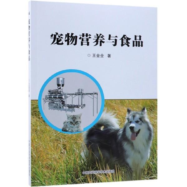 【正版书】 宠物营养与食品 王金全 著 中国农业科学技术出版社