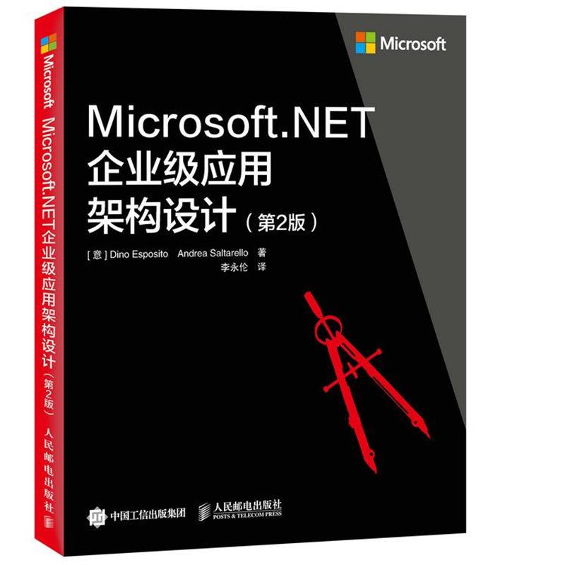 【正版书】 Microsoft NET企业级应用架构设计 [意]Dino Esposito 埃斯波西托 Andrea Sal 人民邮电出版社