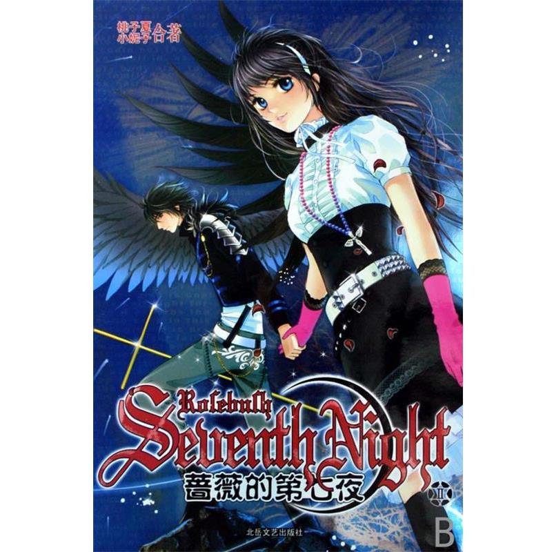 【正版书】 蔷薇的第七夜 小妮子,桃子夏 北岳文艺出版社