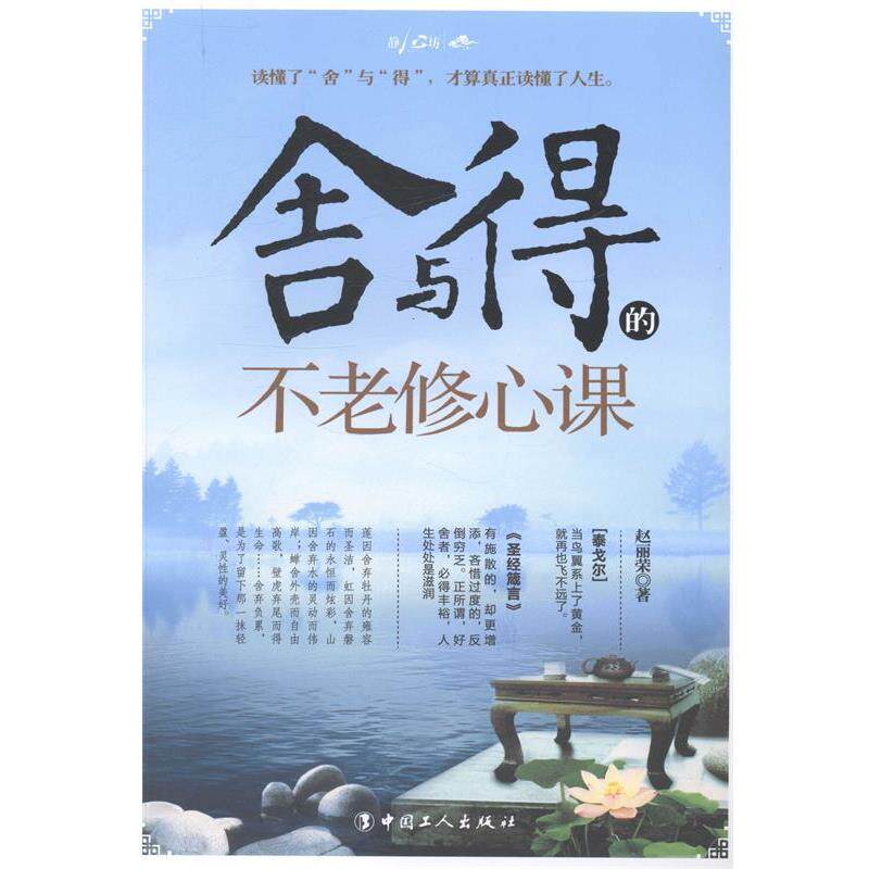 【正版书】 舍与得的不老修心课 赵丽荣 工人出版社