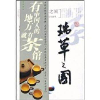 【正版书】 瑞草之国 王旭烽 著 浙江大学出版社