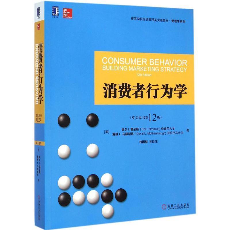 【正版书】 消费者行为学 (美)德尔·I.霍金斯(Del I.Hawkins),(美)戴维·L.马瑟斯博(David L.Mothersbaugh) 著,符国群 等 译注
