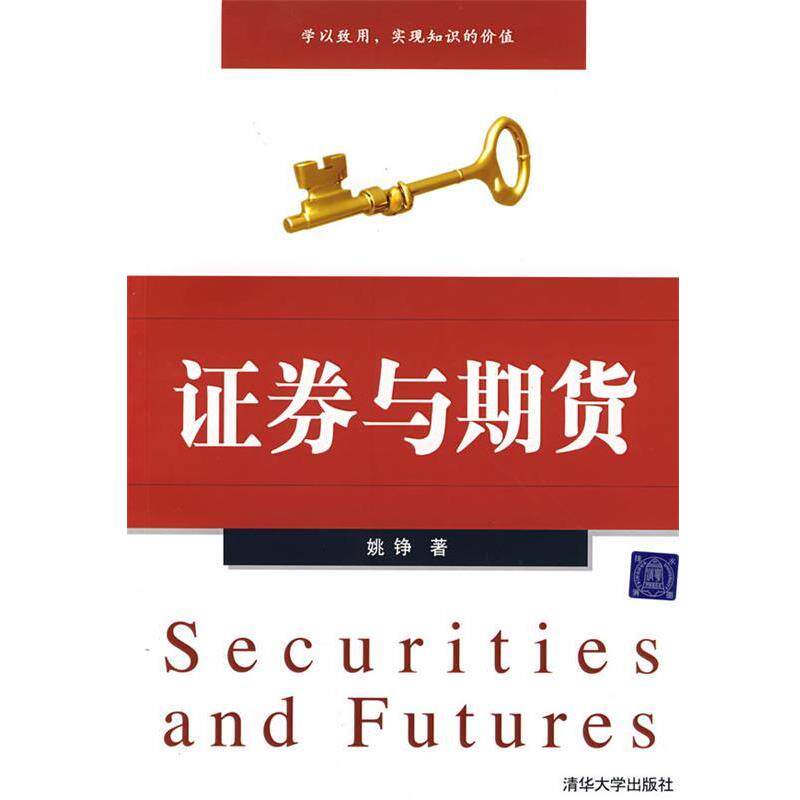 【正版书】 证券与期货 姚铮 著 清华大学出版社