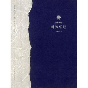 【正版书】 断肠亭记 [日]永井荷风,汪正球 河北教育出版社