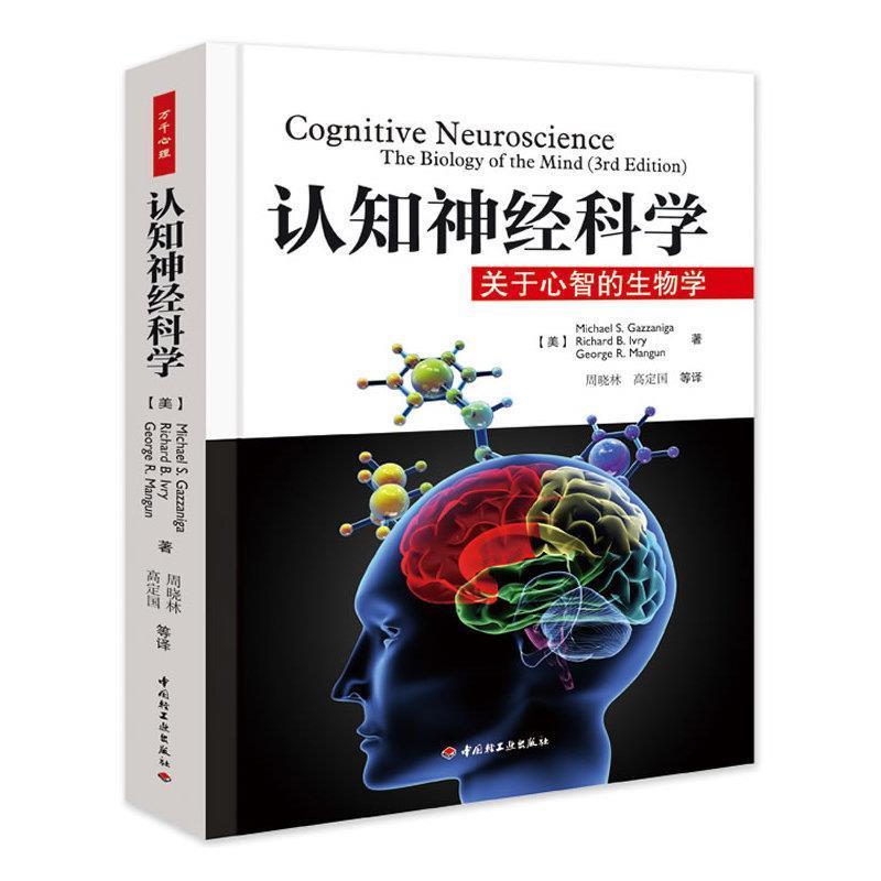 【正版书】 认知神经科学-关于心智的生物学 (美)葛詹尼加 等著,周晓林,高定国 等译 中国轻工业出版社