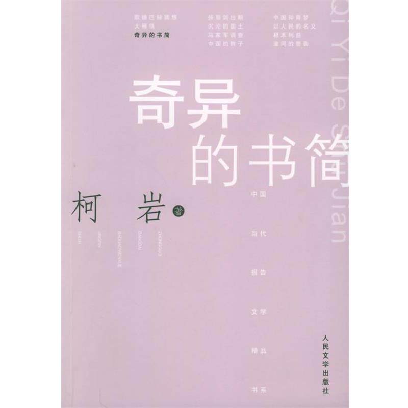 【正版书】 中国当代报告文学精品书系-奇异的书简 柯岩著 人民文学出版社