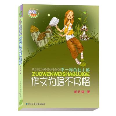 【正版书】 不一样的杜小都:作文为啥不及格 郝月梅 河北少年儿童出版社