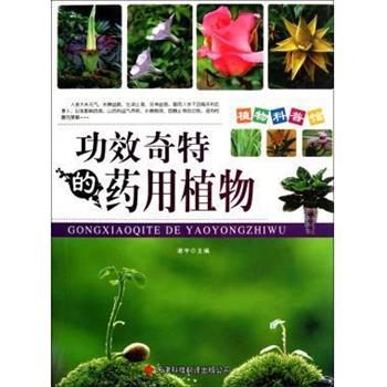 【正版书】 功效奇特的药用植物 植物科普馆 谢宇 天津科译