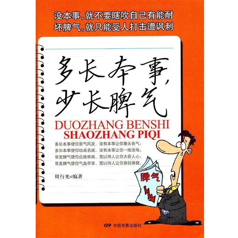 【正版书】 多长本事,少长脾气 周行光 编著 中国电影出版社