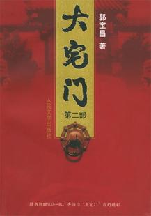 【正版现货】大宅门（第二部） 郭宝昌