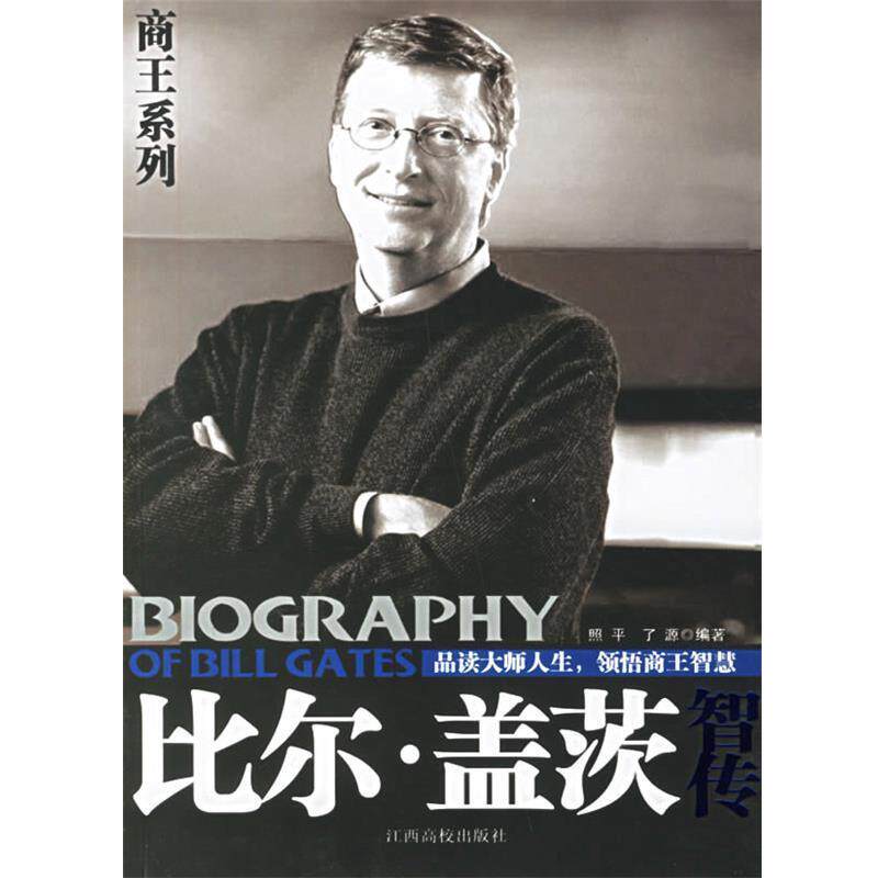 【正版书】 比尔·盖茨智传 殷照平 编著 江西高校出版社