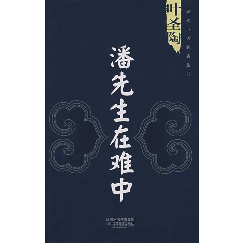 【正版书】 叶圣陶:潘先生在难中 叶圣陶 江苏文艺出版社