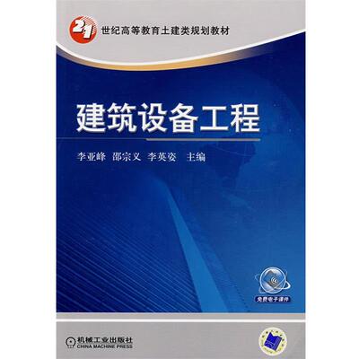 【正版书】 建筑设备工程 李亚峰,邵宗义,李英姿　主编 机械工业出版社