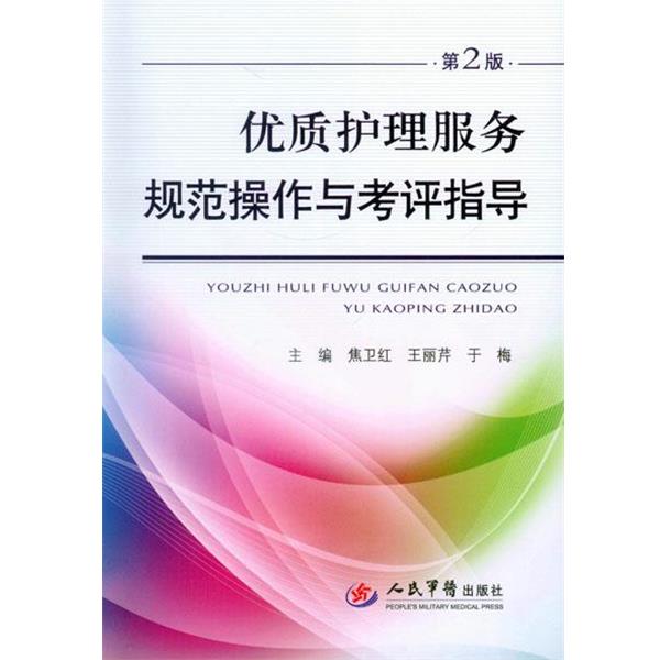 【正版书】 优质护理服务规范操作与考评指导-第2版 焦卫红,王丽芹,于梅 主编 人民军医出版社