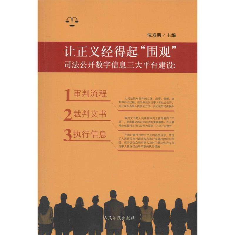 【正版书】 让正义经得起“围观”---司法公开数字信息平台建设 倪寿明 主编 人民法院出版社