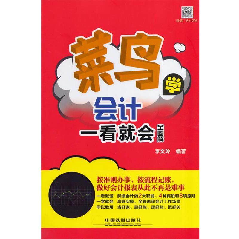 【正版书】 菜鸟学会计一看就会 李文玲 中国铁道出版社