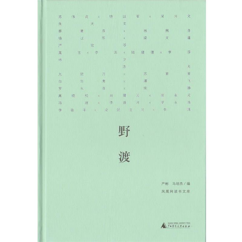 【正版书】 野渡 朱天文,苏伟贞,骆以军 等 著 严彬,马培杰 编 广西师范大学出版社