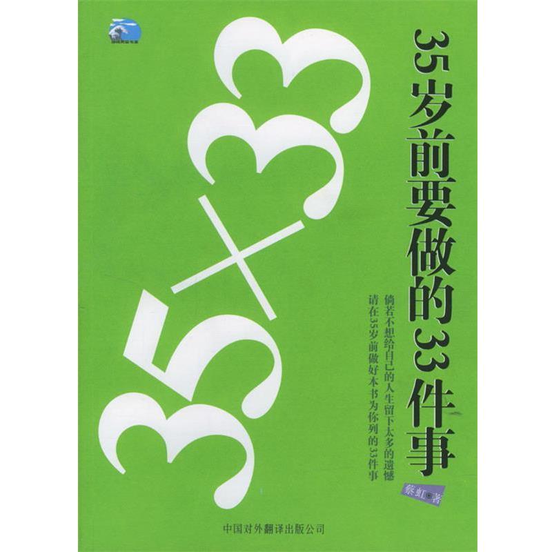 【正版书】 35×33：35岁前要做的33件事 蔡虹 编著 中国对外翻译出版公司