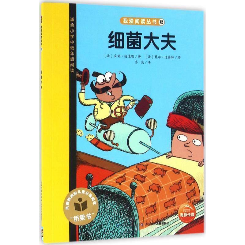 【正版书】 细菌大夫 安妮·迪迪埃著,齐蕊 译 长江少年儿童出版社