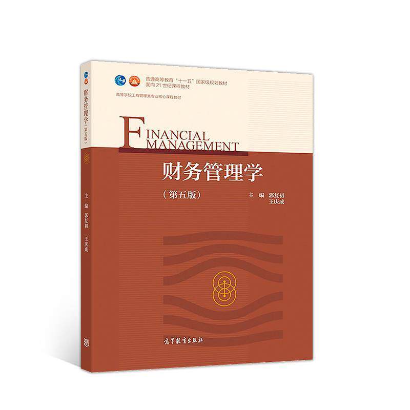 【正版书】 财务管理学 郭复初王庆成 高等教育出版社
