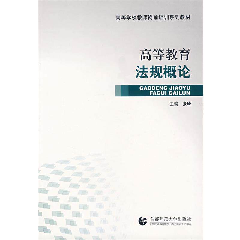 【正版书】 高等教育法规概论 张琦 主编 首都师范大学出版社