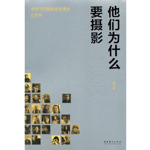 【正版书】 他们为什么要摄影:中国当代摄影家访谈录·纪实卷 陈小波　著 文化艺术出版社