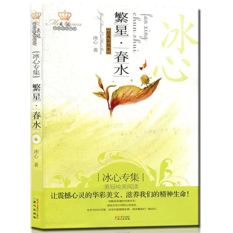 【正版书】 繁星·春水:沈心专集 冰心　著