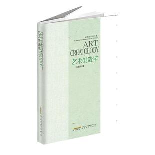 【正版书】 余秋雨学术六卷:艺术创造学 余秋雨 著 安徽文艺出版社