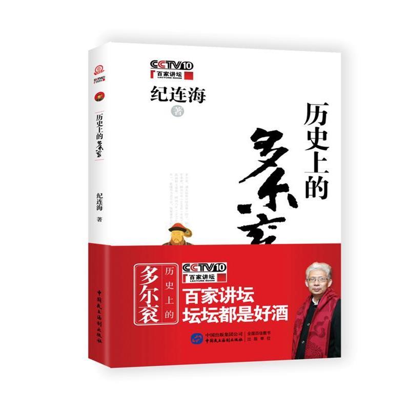 【正版书】 历的多尔衮 纪连海 中国民主法制出版社