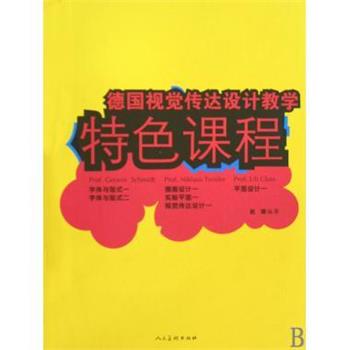 【正版书】 德国视觉传达设计教学特色课程 赵璐 编 人民美术出版社