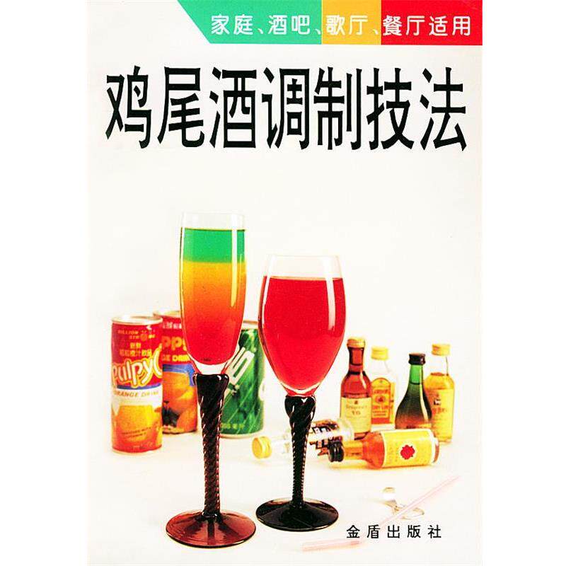 【正版书】 鸡尾酒调制技法 陈浩 总后金盾出版社