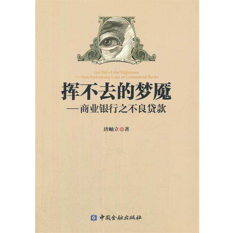 【正版书】 挥不去的梦魇--商业银行之不良贷款 唐岫立 著 中国金融出版社