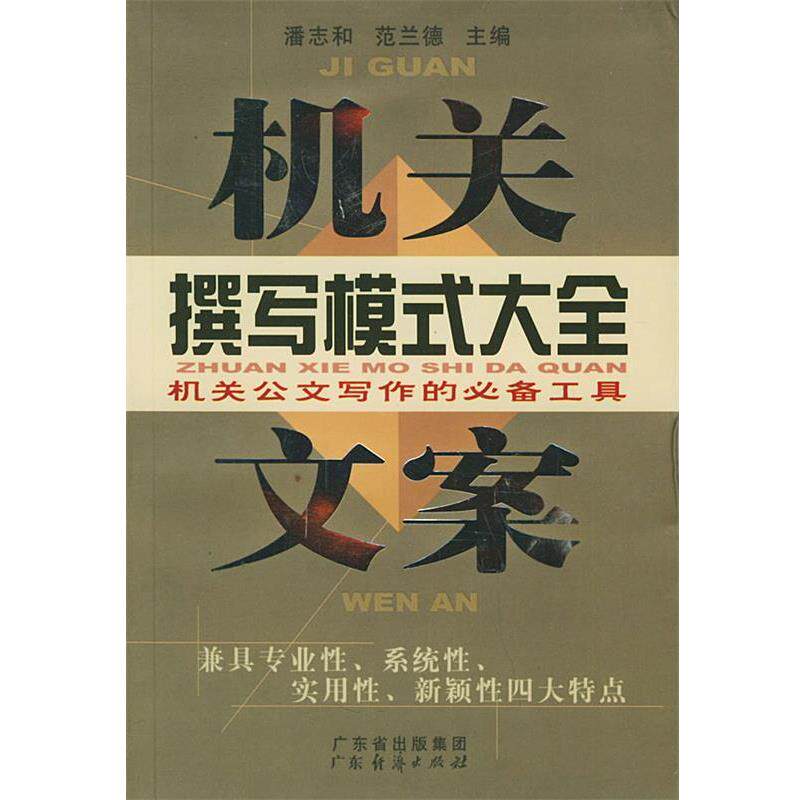 【正版书】 机关文案撰写模式大全 潘志和,范兰德 主编 广东经济出版社