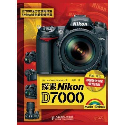 【正版书】 探索Nikon D7000 (德)兰迪斯　著,梅菲　译 人民邮电出版社