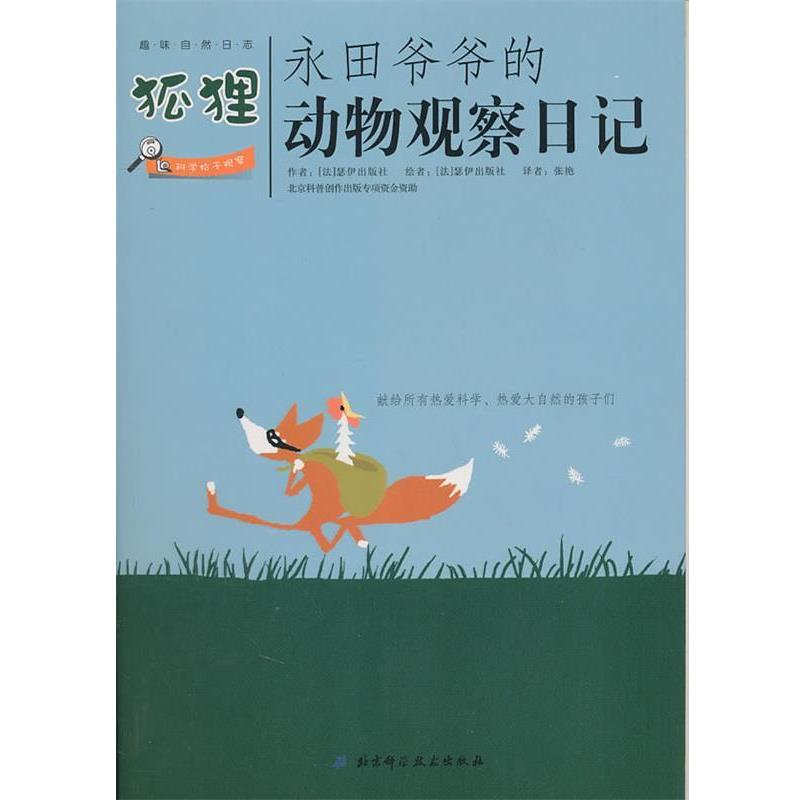 【正版书】 永田爷爷的动物观察日记:狐狸 (法)瑟伊出版社 著 北京科学技术出版社