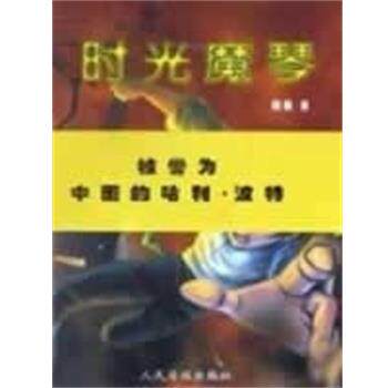 【正版书】 时光魔琴 阳阳 人民日报出版社