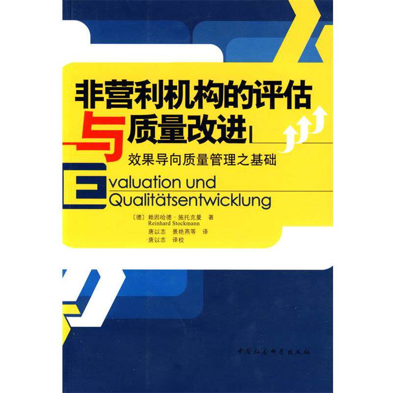 【正版书】 非营利机构的评估与质量改进:效果导向质量管理之基础 (德)施托克曼 著,唐以志 等著 中国社会科学出版社
