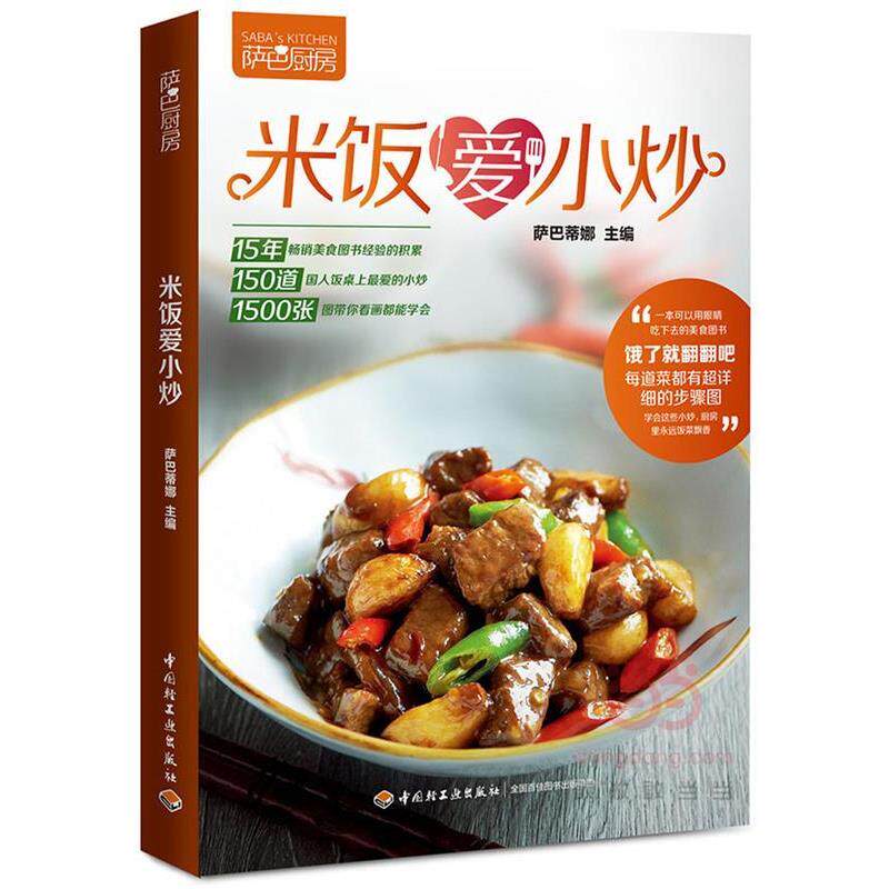 【正版书】 米饭爱小炒 萨巴蒂娜 主编 中国轻工业出版社