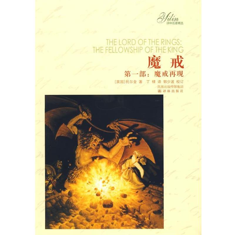 【正版书】 魔戒 (英)托尔金 著,丁棣 译 译林出版社