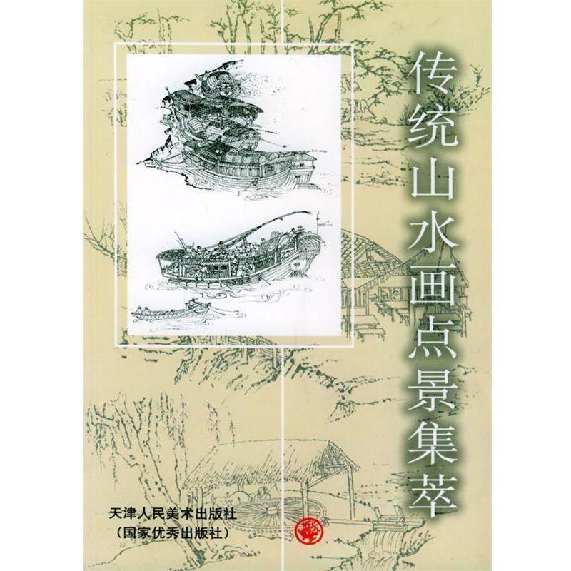 【正版书】 传统山水画点景集萃 王树清,吴峰立 绘 天津人民美术出版社