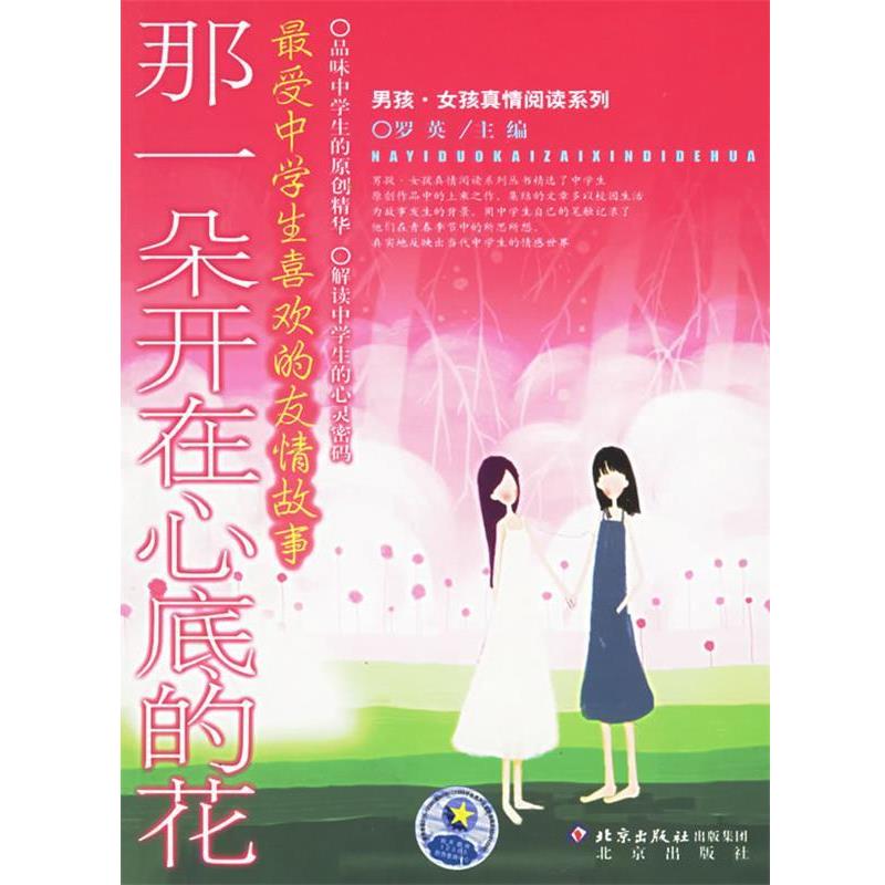 【正版书】 那一朵开在心底的花:中学生喜欢的友情故事 罗英 主编 北京出版社