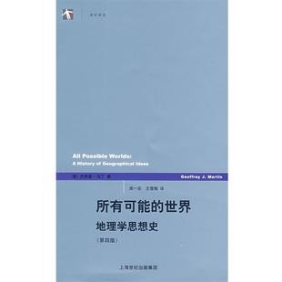 【正版书】 所有可能的世界 （美）马丁 著,成一农,王雪梅 译 上海人民出版社