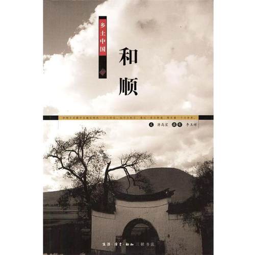 【正版书】 乡土中国-和顺 蒋高宸 文,李玉祥 摄影 生活·读书·新知三联书店