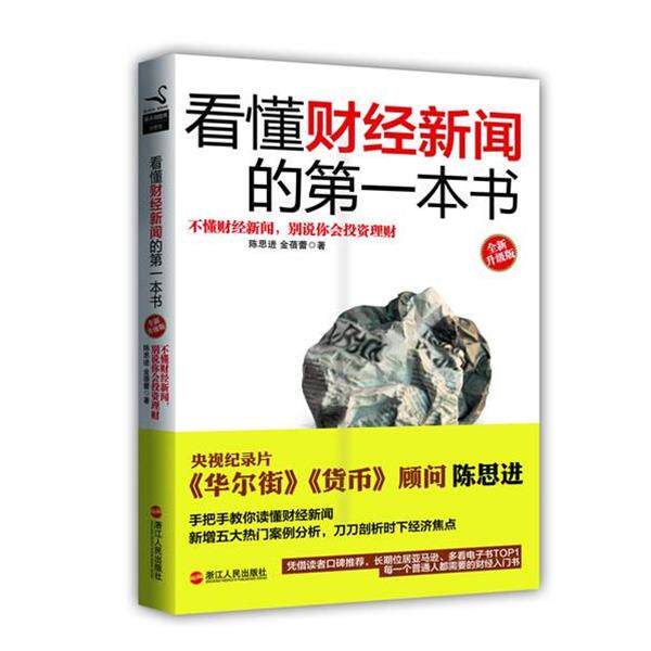 【正版书】 看懂财经新闻的本书:全新升级版 陈思进,金蓓蕾 著 浙江人民出版社