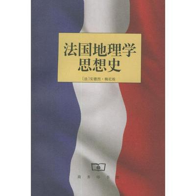 【正版书】 法国地理学思想史 [法]梅尼埃 著,蔡宗夏 译 商务印书馆