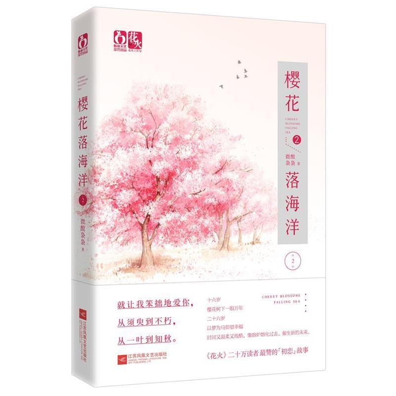 【正版书】 樱花落海洋2 微酸袅袅 江苏文艺出版社