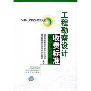 【正版书】 工程勘察设计收费标准使用手册 国家发展和改革委员会价格司 物价出版社