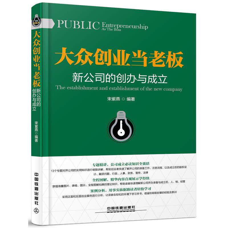 【正版书】 大众创业当老板:新公司的创办与成立 宋紫燕 中国铁道出版社